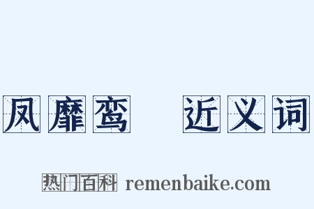 凤靡鸾吪近义词是什么意思的图片